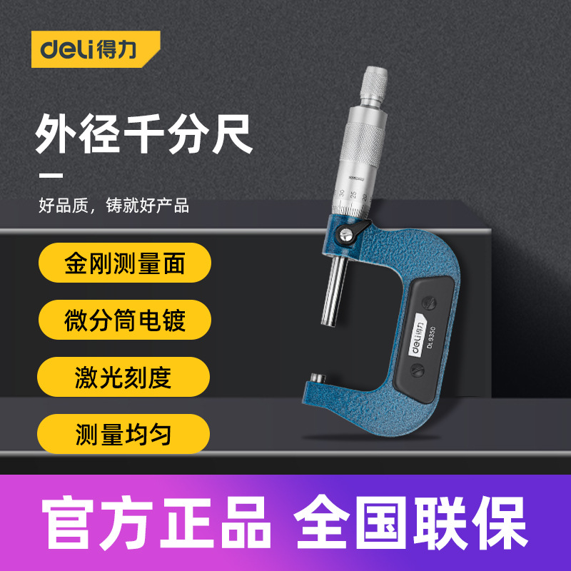 得力工具 外径千分尺高精度卡尺螺旋测微厚度仪器工业级DL9325 50