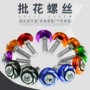 改装彩色摩托车圆雕螺丝