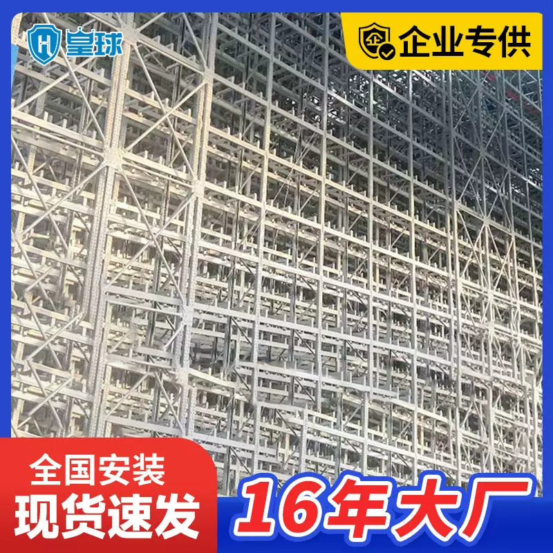 皇球智能立体仓库仓储物流货架横梁式四向穿梭车自动化设备