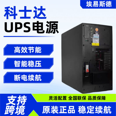 科士达 [UPS不间断电源在线式高温稳定运行科士达UPS不间断电源]