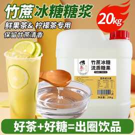 茶小冷竹蔗冰糖糖浆20kg蔗糖糖浆鸭屎香柠檬茶奶茶店商用大桶批发