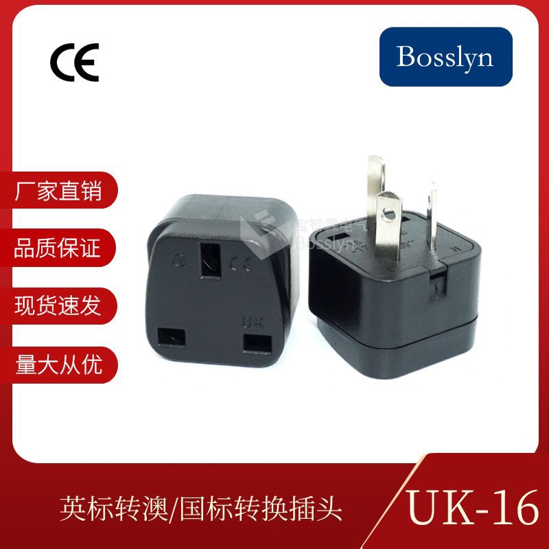 三扁插脚国标澳标转英规转换器 中国澳大利亚新西兰转换插头