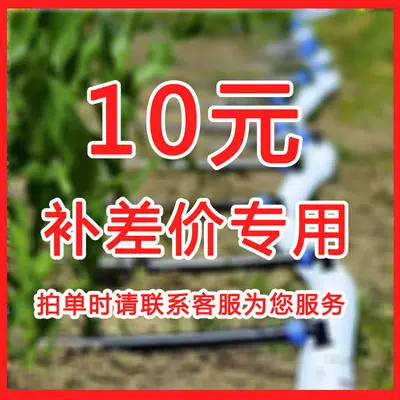 东风节水灌溉差价10元 拍差价请于客服联系确认