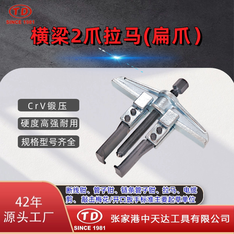 天达新工轴承拉马拆拔器横梁2爪拉马(扁爪)TD0804S