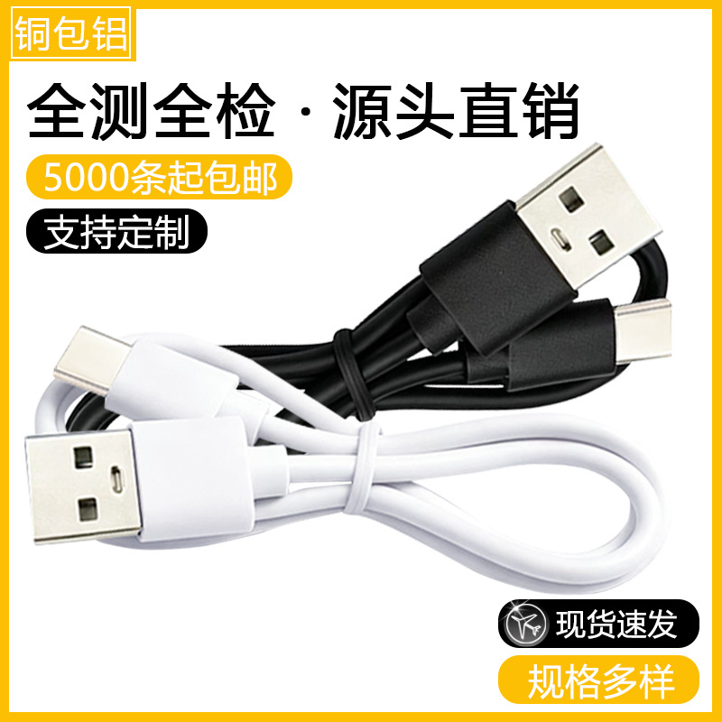 TYPE-C数据线USB充电线适用TYPE-C接口配机线数据线蓝牙耳机电源