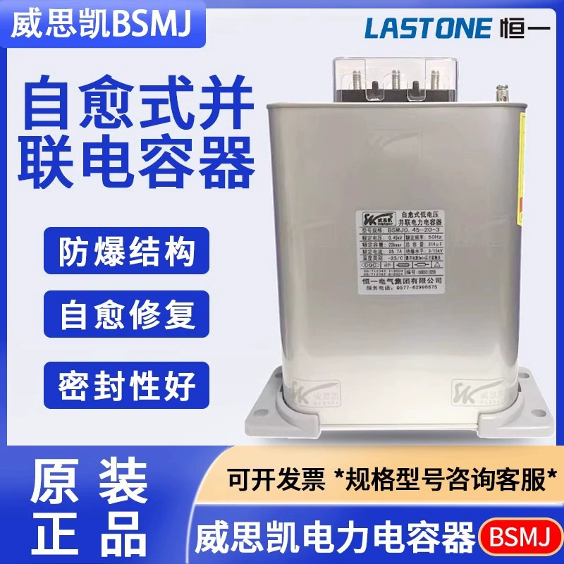 Weisikai BSMJ0.45-20-30-40-3 Самовосстанавливающийся низковольтный параллельный силовой конденсатор Hengyi Electric