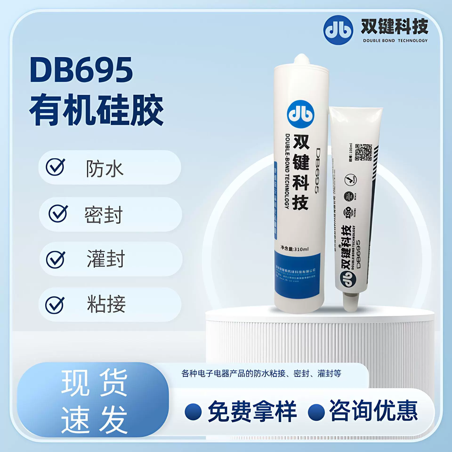 DB695电子密封胶 PVC/ABS/PA多材质通用 防水抗震 耐高温粘接胶