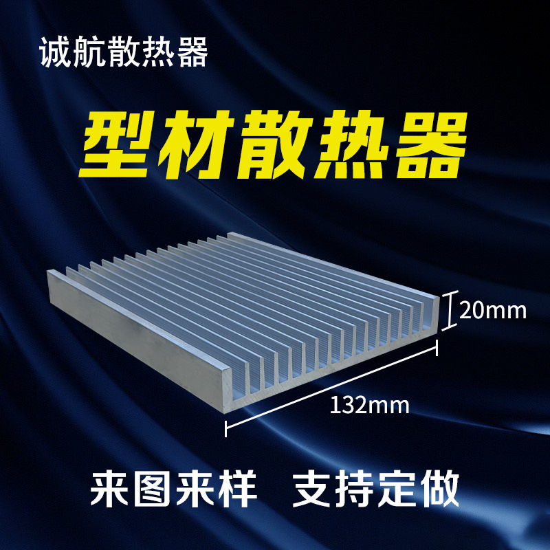 开模定制型材散热器132×20工业电子散热片铝合金插片散热器加工