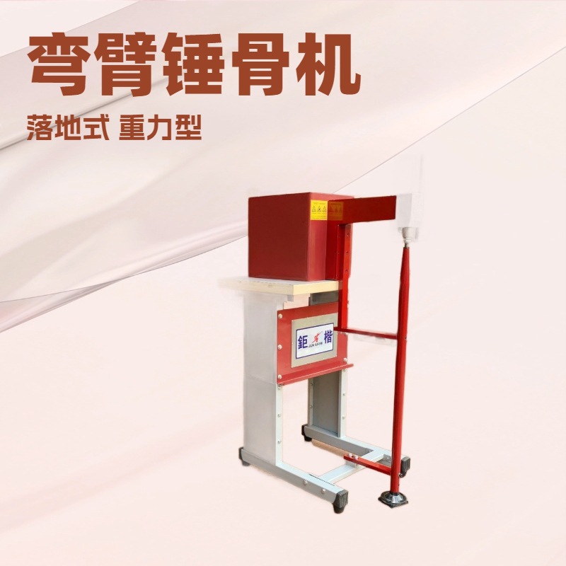 弯臂锤平机｜锤骨机｜捶平机｜锤仔机