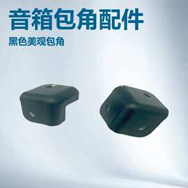 厂家批发音箱包角铁护角铁包角音响配件BW铁包角左右铁包角