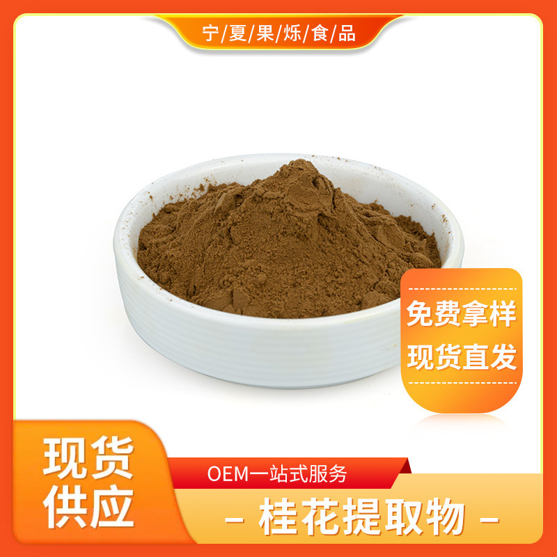 桂花提取物 现货供应直销批发原料含税运量大从优 桂花粉