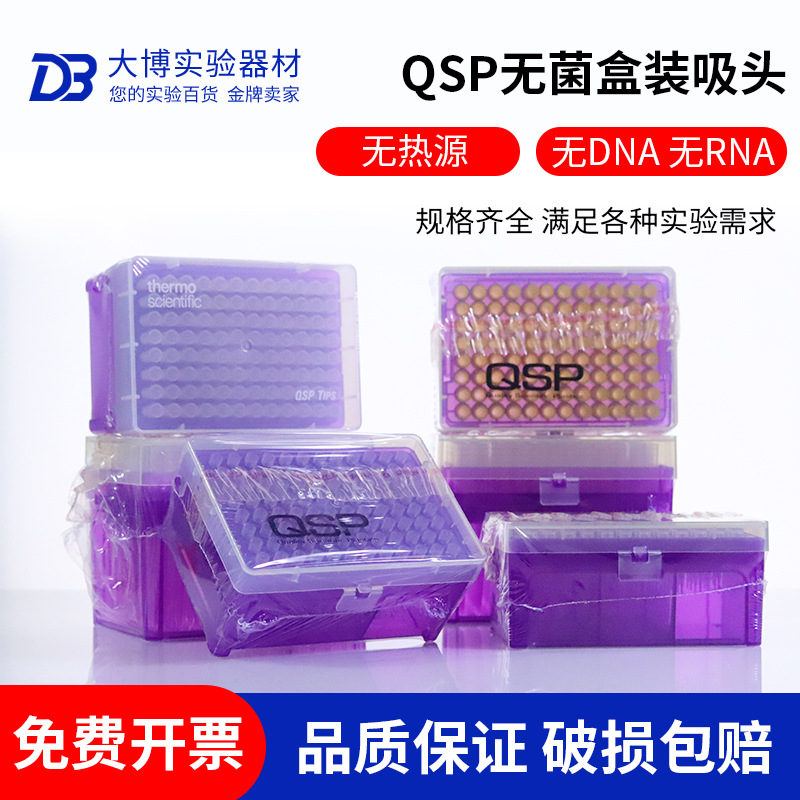 赛默飞QSP通用 10/20/100/200/1000ul 带滤芯 盒装吸头枪头