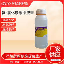 厂家供应氨-氯化铵缓冲液甲 ph=10 化验实验标准溶液