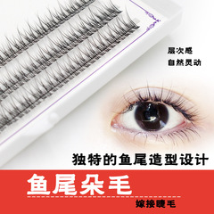 魚尾型假睫毛魚尾朵毛交叉燕尾嫁接0.07魚尾睫毛單株種植嫁接睫毛