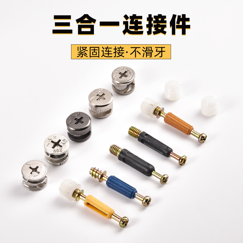 家具木板拼合三合一连接件 衣橱柜紧固件自攻快装杆偏心轮预埋件