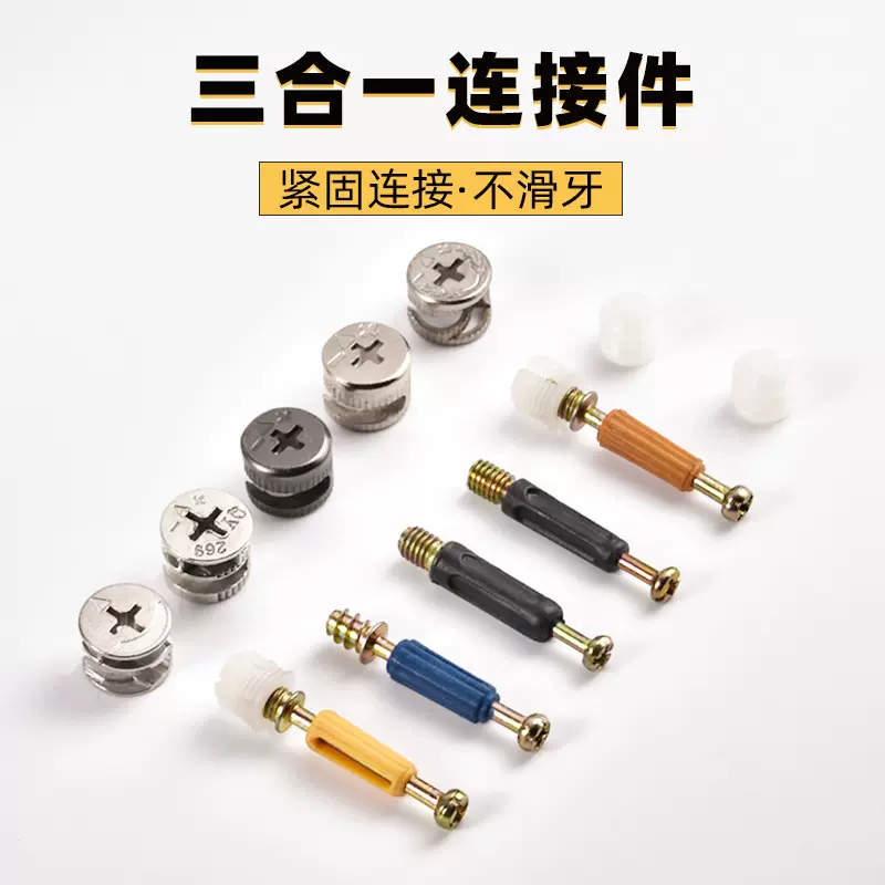 家具木板拼合三合一连接件 衣橱柜紧固件自攻快装杆偏心轮预埋件