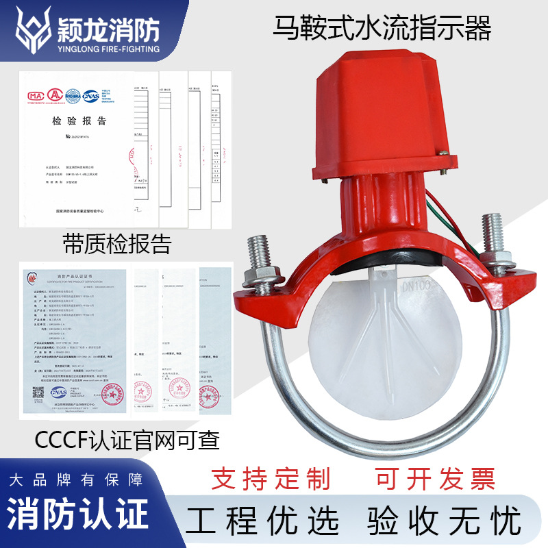 颖龙国标DN50-DN300消防管道水流指示器ZSJZ150马鞍式水流监测