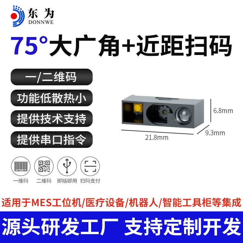 东为E10W二维扫描模组引擎广角近距扫码医疗仪器自助设备扫码模块
