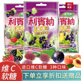 利宾纳进口VC果汁糖果葡萄黑加仑水蜜桃草莓1000VC软糖40gX6袋