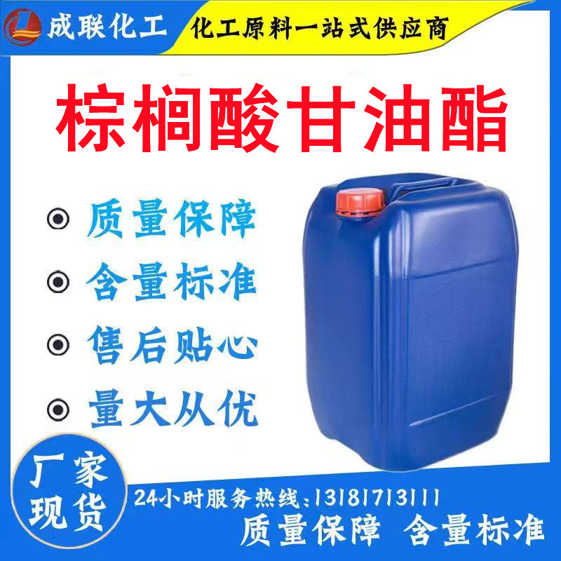 三棕榈酸甘油酯 二棕榈酸甘油酯 现货直供工业级三棕榈酸甘油酯