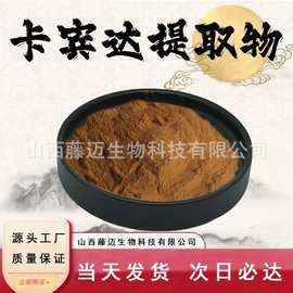卡宾达提取物10∶1食品级原料水溶性粉末卡宾达萃取量大从优现货