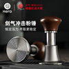 Hero剑气压粉锤咖啡冲击原力咖啡压粉器意式咖啡机回弹恒力压粉锤|ru