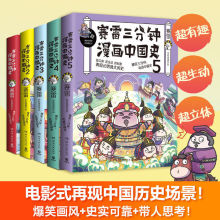 赛雷三分钟漫画中国史全5册中国通史古代史小学生课外阅读书籍