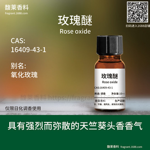 [����]õ���� ����õ�� Rose oxide | 16409-43-1 �{����w��ԭ��