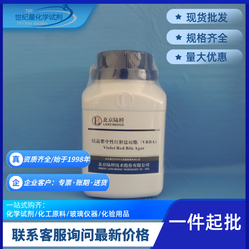 【山东青岛】结晶紫 中性红 胆盐琼脂 生化试剂 250g/瓶 北京陆桥