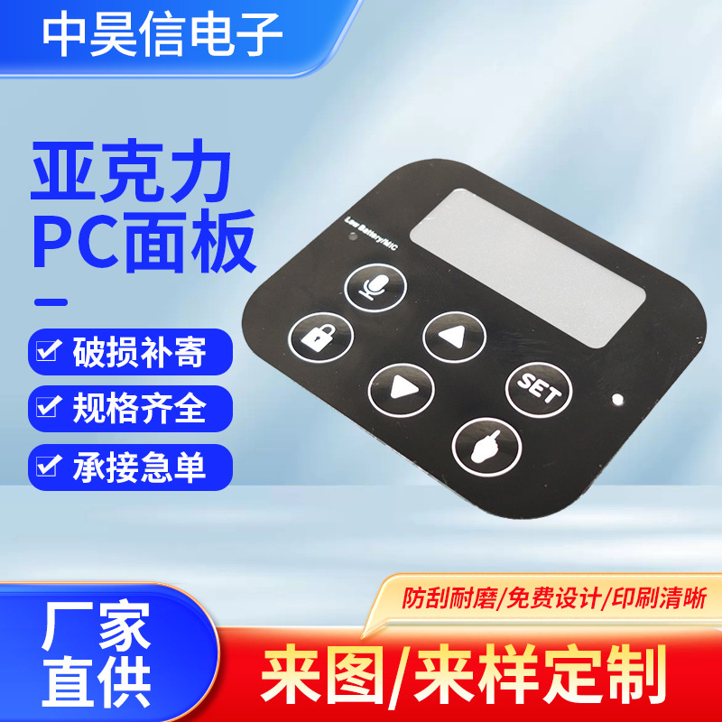 PC镜片控制面板按键面板薄膜开关透明亚克力电子面板贴丝印PC面板