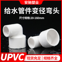 UPVC异径弯头接头给水管件变径大小头90度配件塑料50外径耐高压