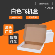 白色飞机盒现货服装包装盒快递首饰打包盒纸盒印刷特硬瓦楞