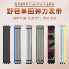 适用于苹果iwatchs9智能手表带apple watch野径单圈弹力尼龙表带