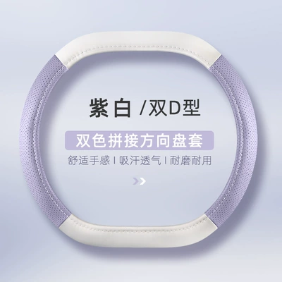 New Color Matching Leather Car Steering, Steering wheel cover - purple-and-white-double-d-type-general