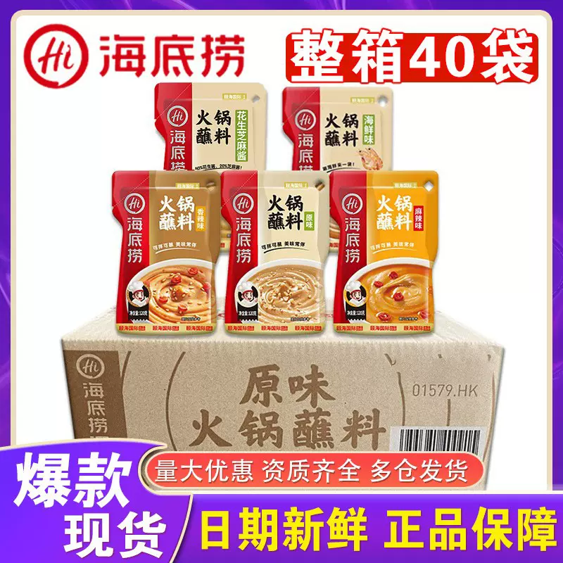 海底捞火锅蘸料120g袋装原味香辣麻辣花生芝麻酱调料整箱正品批发