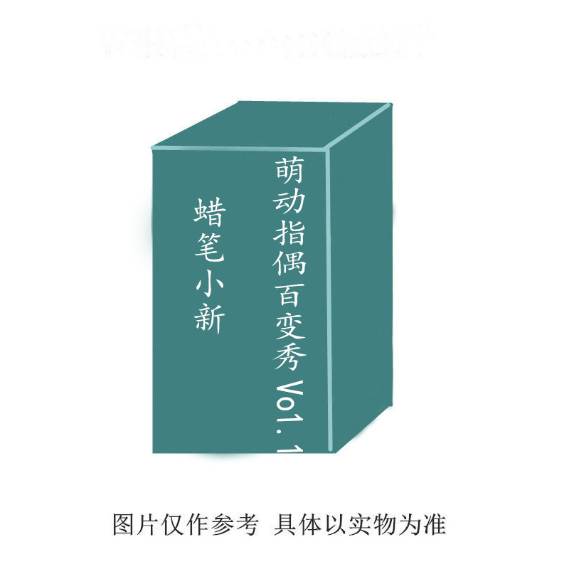 蜡笔小新萌动指偶百变秀Vo1.1盲盒动漫摆件生日礼物桌面摆件可爱