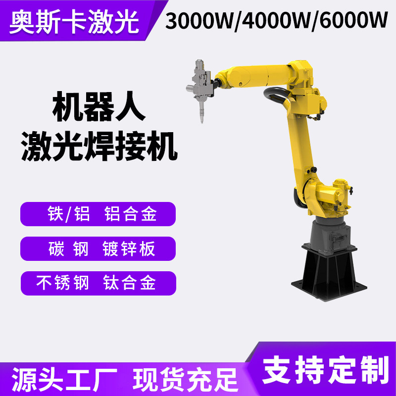 三维六轴机械手臂激光焊接机油烟机集成灶水槽激光焊接机器人