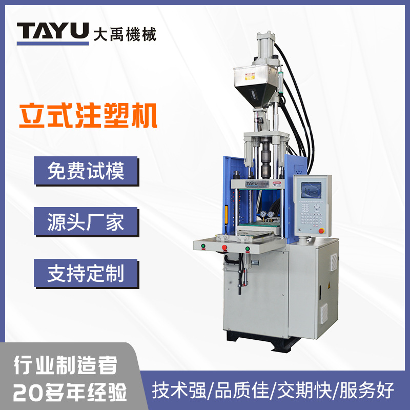 大禹厂家供应TY-400S.B单滑板电木板/单滑板立式注塑机