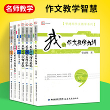 教师用书管建刚作文教学系列全套7册我的作文教学主张六讲革命主