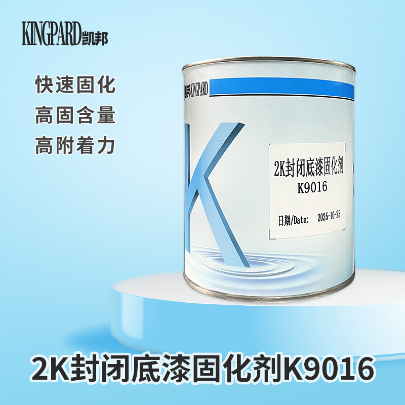 凯邦K9016 封闭2K底漆固化剂工厂直发底漆助固剂灰色固化速干剂