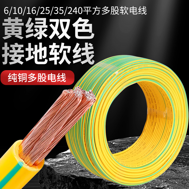 批发黄绿双色接地线 6/10/16/25/35/240平方多股软电线纯铜软芯