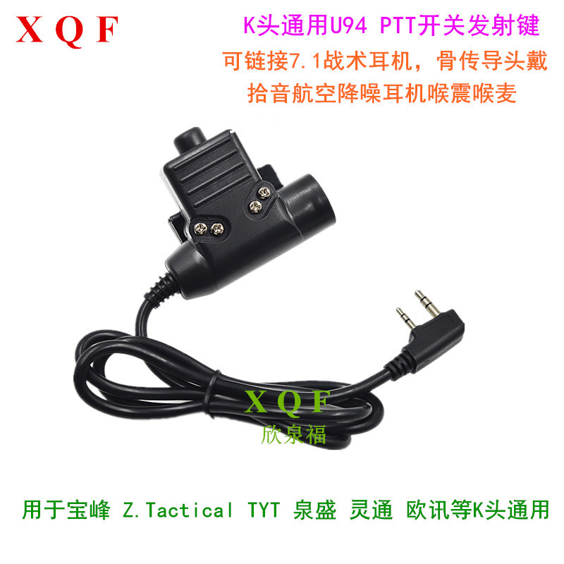 用于宝峰泉盛U94 K头通用PTT对讲机发射开关转7.1特种兵战术耳机