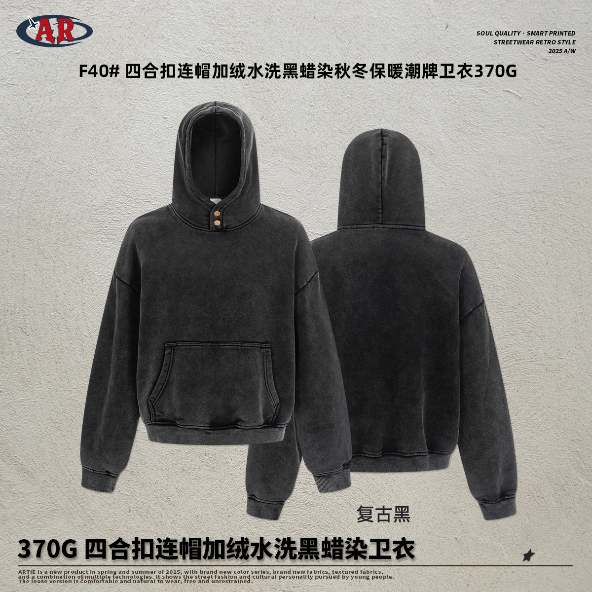 ARTIE|2026秋冬新品370G保暖潮牌四合扣连帽加绒水洗黑蜡染卫衣