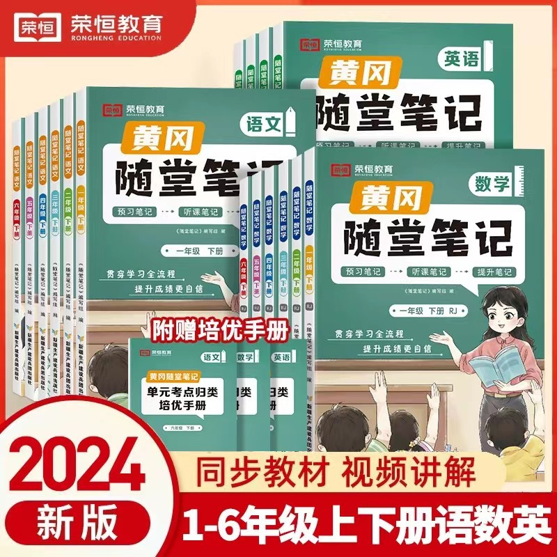 2024春新版黄冈随堂笔记人教北师版苏教课堂笔记同步训练课本解析