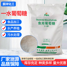 食用葡萄糖 畜牧养殖污水处理水产养殖培菌补充碳源用一水葡萄糖