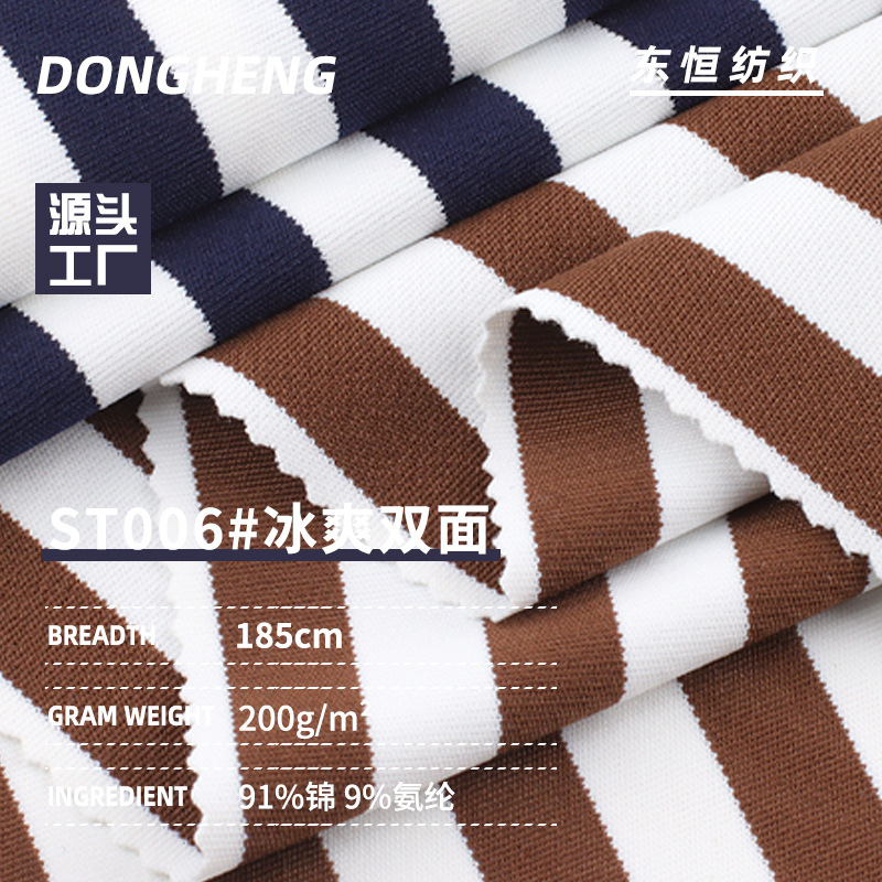 新款冰爽双面布 200g锦纶条纹双面布 男女装上衣服装针织面料