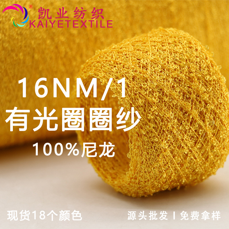 16支有光圈圈纱尼龙闪光小圈花式手混线手作毛线钩针纱线现货批发