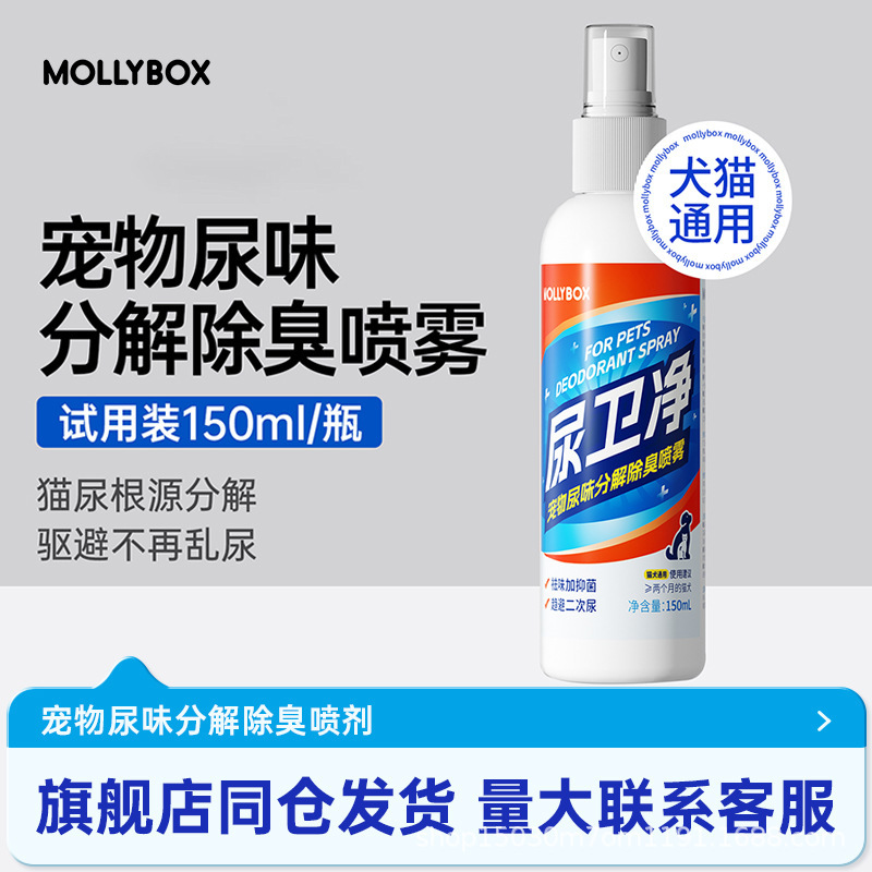 MollyBox魔力猫盒宠物除臭剂去猫尿狗尿猫砂除臭喷雾150ML清新|undefined