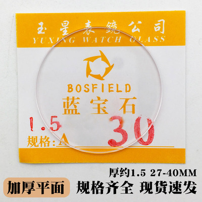 1.5平面蓝宝石27-40mm镜片表玻璃镜面表面表镜表蒙子手表配件批发