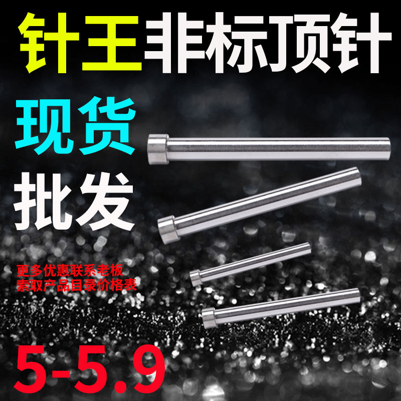 针王推顶针顶T杆5. 5.8 5.9 5.1 5.2 5.3 5.4 .6 5.9*100*350 400